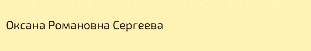 Оксана Романовна Сергеева